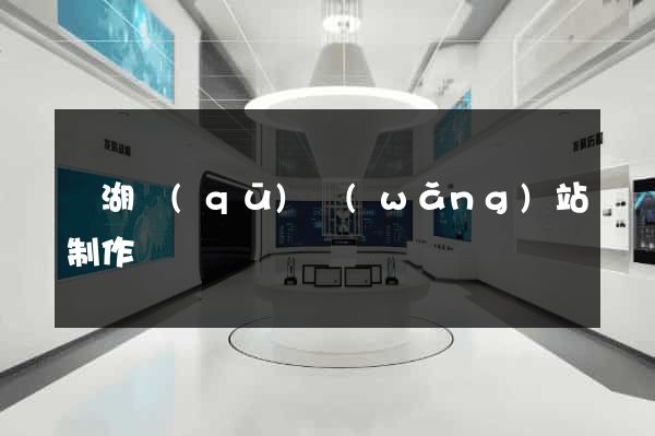 鏡湖區(qū)網(wǎng)站制作報價