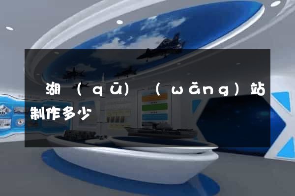 鏡湖區(qū)網(wǎng)站制作多少錢