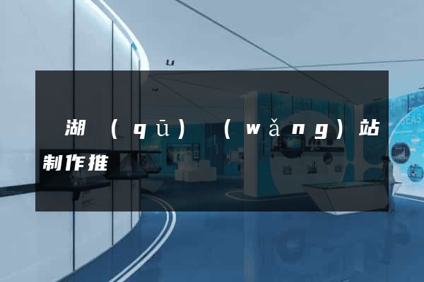 鏡湖區(qū)網(wǎng)站制作推廣