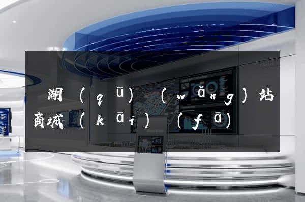 鏡湖區(qū)網(wǎng)站商城開(kāi)發(fā)