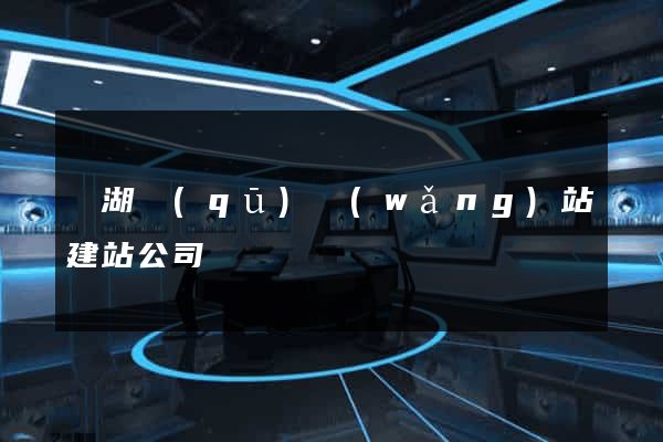 鏡湖區(qū)網(wǎng)站建站公司