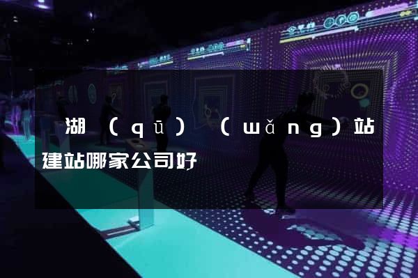 鏡湖區(qū)網(wǎng)站建站哪家公司好