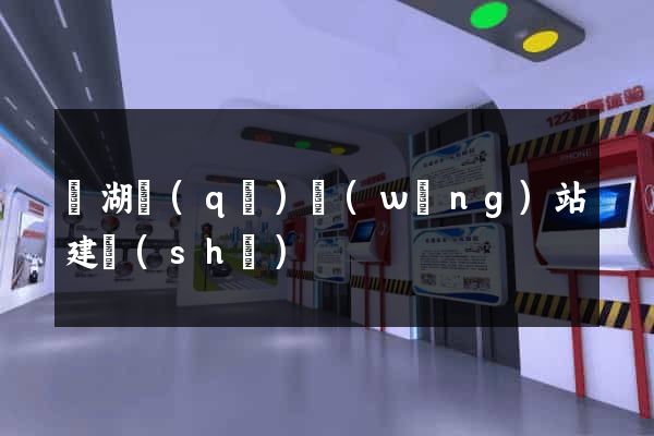 鏡湖區(qū)網(wǎng)站建設(shè)