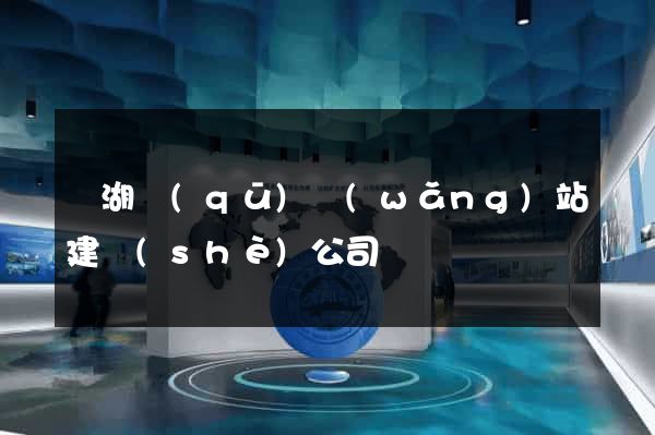 鏡湖區(qū)網(wǎng)站建設(shè)公司