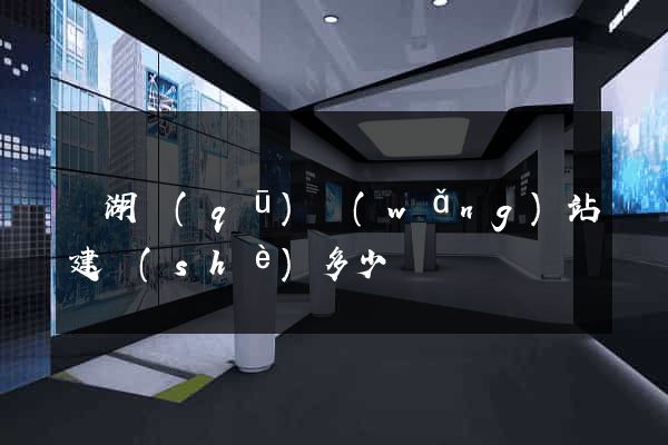 鏡湖區(qū)網(wǎng)站建設(shè)多少錢
