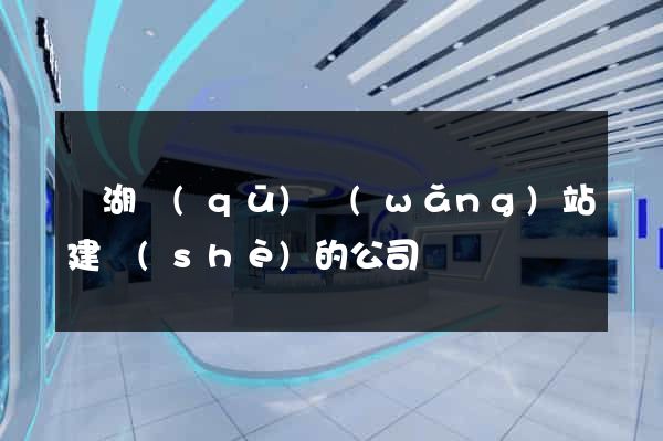 鏡湖區(qū)網(wǎng)站建設(shè)的公司