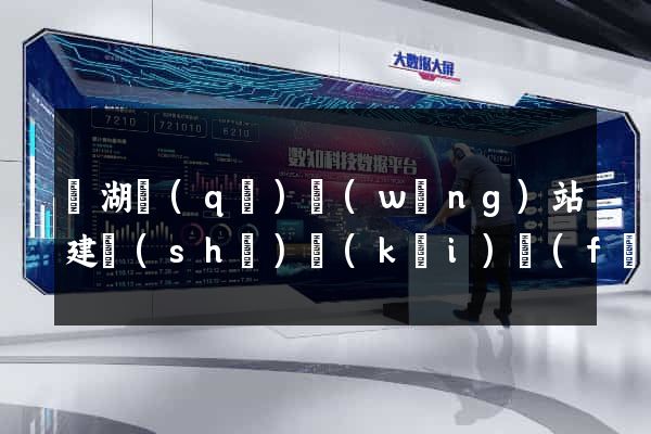 鏡湖區(qū)網(wǎng)站建設(shè)開(kāi)發(fā)價(jià)格