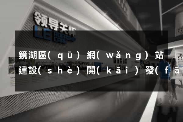 鏡湖區(qū)網(wǎng)站建設(shè)開(kāi)發(fā)公司