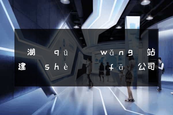 鏡湖區(qū)網(wǎng)站建設(shè)開發(fā)公司