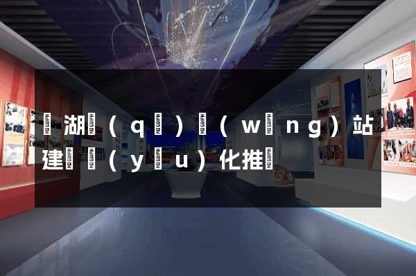 鏡湖區(qū)網(wǎng)站建設優(yōu)化推廣