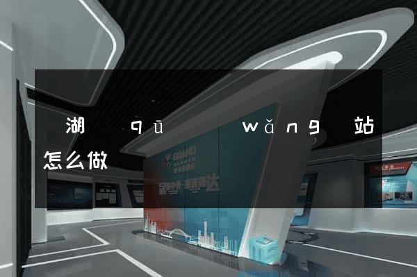 鏡湖區(qū)網(wǎng)站怎么做