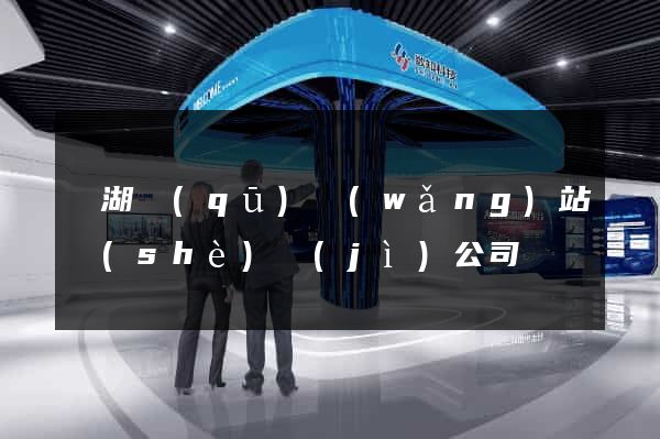 鏡湖區(qū)網(wǎng)站設(shè)計(jì)公司