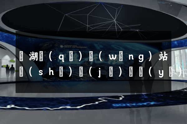 鏡湖區(qū)網(wǎng)站設(shè)計(jì)專業(yè)的公司