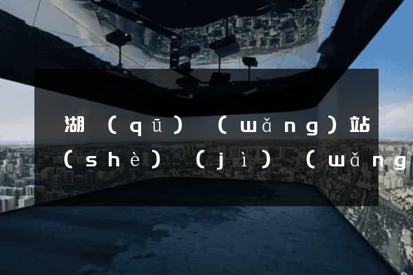 鏡湖區(qū)網(wǎng)站設(shè)計(jì)網(wǎng)站建設(shè)