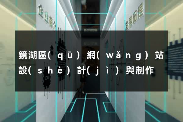 鏡湖區(qū)網(wǎng)站設(shè)計(jì)與制作