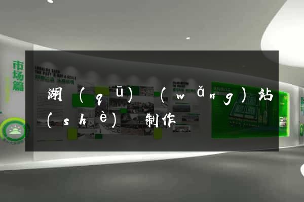 鏡湖區(qū)網(wǎng)站設(shè)計制作