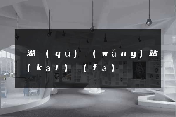 鏡湖區(qū)網(wǎng)站開(kāi)發(fā)