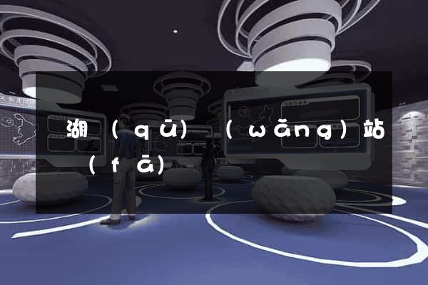 鏡湖區(qū)網(wǎng)站開發(fā)