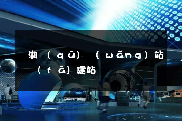 鏡湖區(qū)網(wǎng)站開發(fā)建站