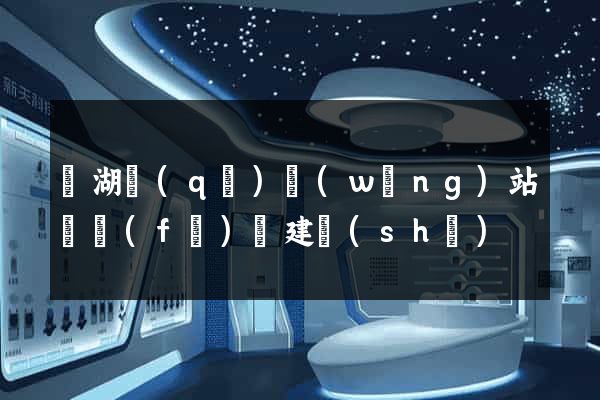 鏡湖區(qū)網(wǎng)站開發(fā)與建設(shè)