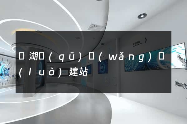 鏡湖區(qū)網(wǎng)絡(luò)建站
