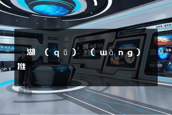 鏡湖區(qū)網(wǎng)絡推廣