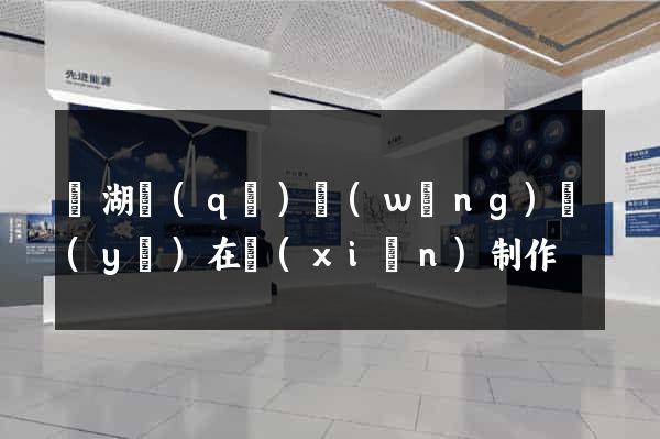 鏡湖區(qū)網(wǎng)頁(yè)在線(xiàn)制作