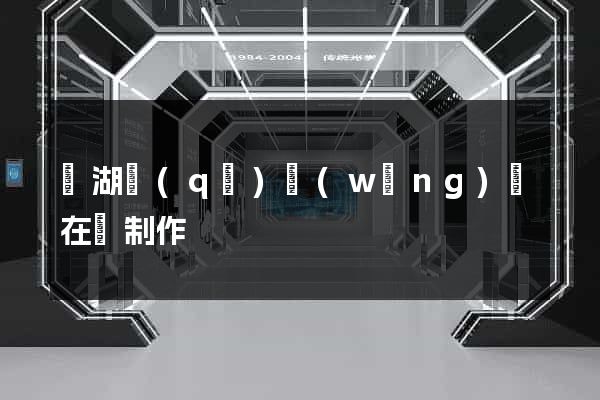 鏡湖區(qū)網(wǎng)頁在線制作