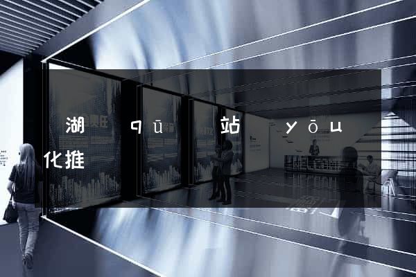 鏡湖區(qū)網站優(yōu)化推廣