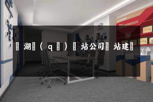 鏡湖區(qū)網站公司網站建設