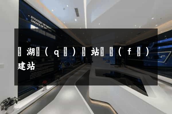 鏡湖區(qū)網站開發(fā)建站