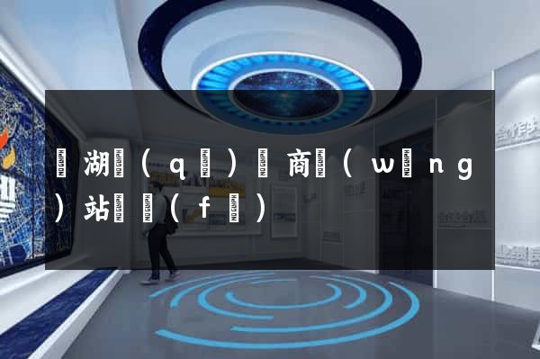 鏡湖區(qū)電商網(wǎng)站開發(fā)