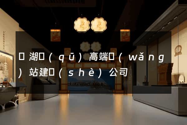 鏡湖區(qū)高端網(wǎng)站建設(shè)公司
