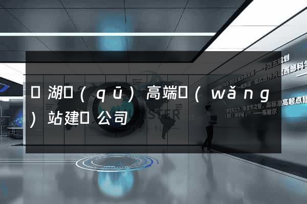 鏡湖區(qū)高端網(wǎng)站建設公司