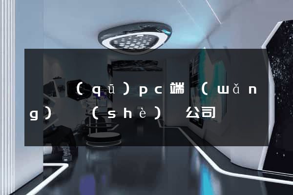 鐘樓區(qū)pc端網(wǎng)頁設(shè)計公司