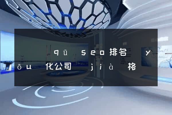 鐘樓區(qū)seo排名優(yōu)化公司價(jià)格