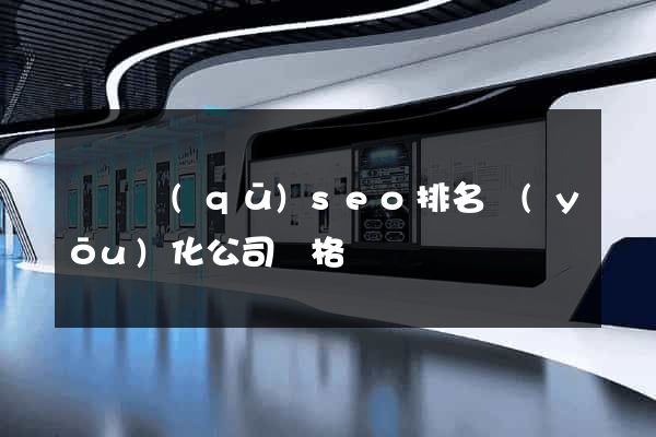 鐘樓區(qū)seo排名優(yōu)化公司價格