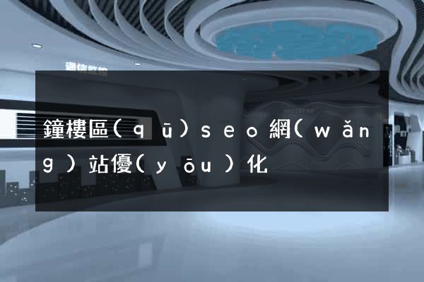 鐘樓區(qū)seo網(wǎng)站優(yōu)化