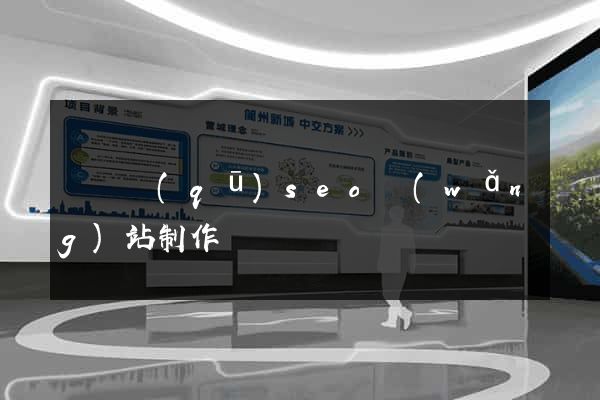 鐘樓區(qū)seo網(wǎng)站制作