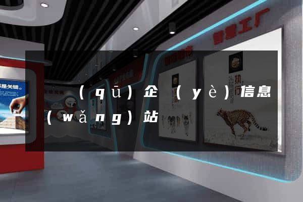 鐘樓區(qū)企業(yè)信息網(wǎng)站