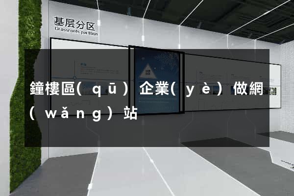 鐘樓區(qū)企業(yè)做網(wǎng)站