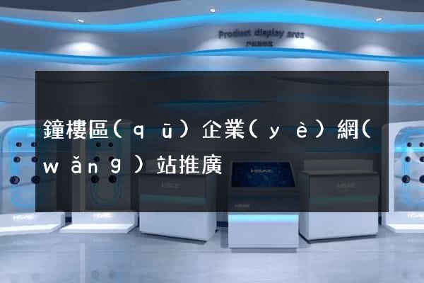 鐘樓區(qū)企業(yè)網(wǎng)站推廣