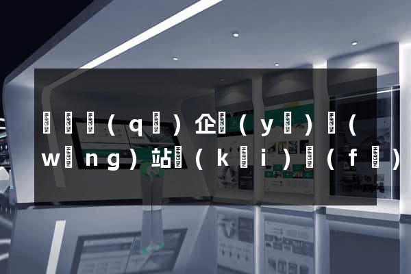 鐘樓區(qū)企業(yè)網(wǎng)站開(kāi)發(fā)