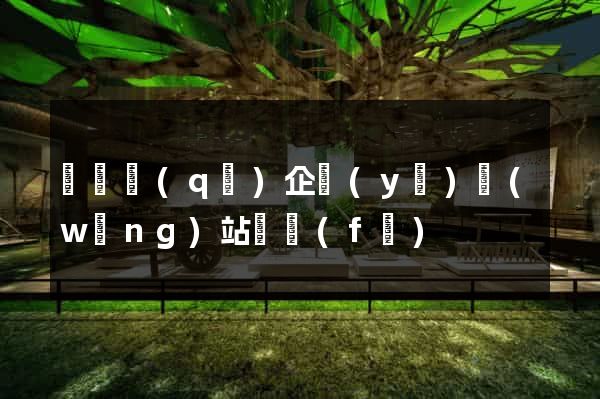 鐘樓區(qū)企業(yè)網(wǎng)站開發(fā)