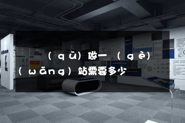 鐘樓區(qū)做一個(gè)網(wǎng)站需要多少錢