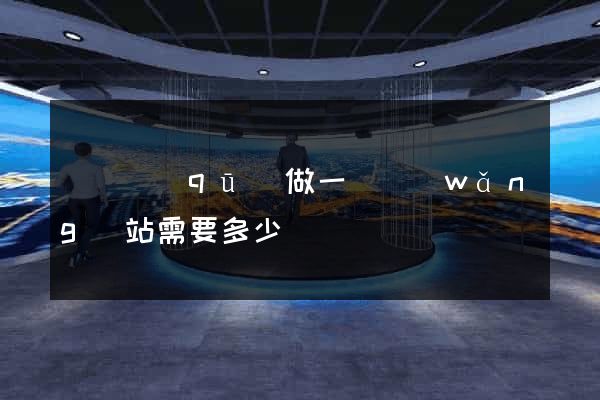 鐘樓區(qū)做一個網(wǎng)站需要多少錢