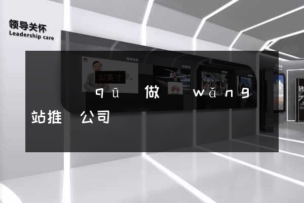 鐘樓區(qū)做網(wǎng)站推廣公司