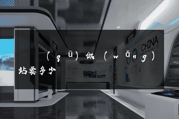 鐘樓區(qū)做網(wǎng)站要多少錢