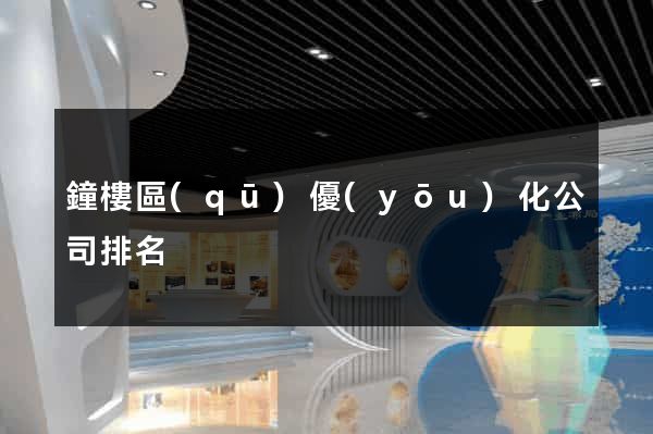 鐘樓區(qū)優(yōu)化公司排名