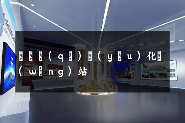 鐘樓區(qū)優(yōu)化網(wǎng)站
